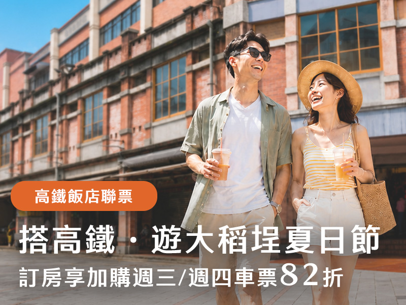 大稻埕夏日節｜加購高鐵享優惠